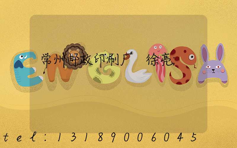常州邮政印刷厂 徐亮
